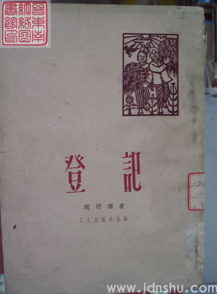 登记（2版1印）