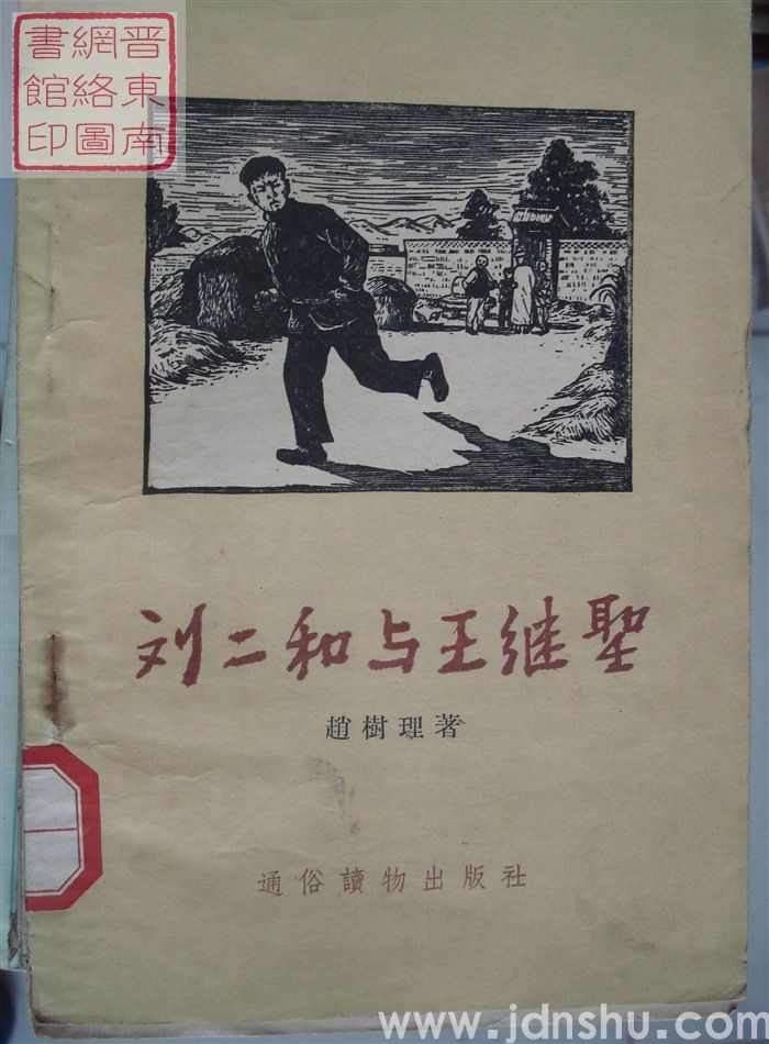 刘二和与王继圣