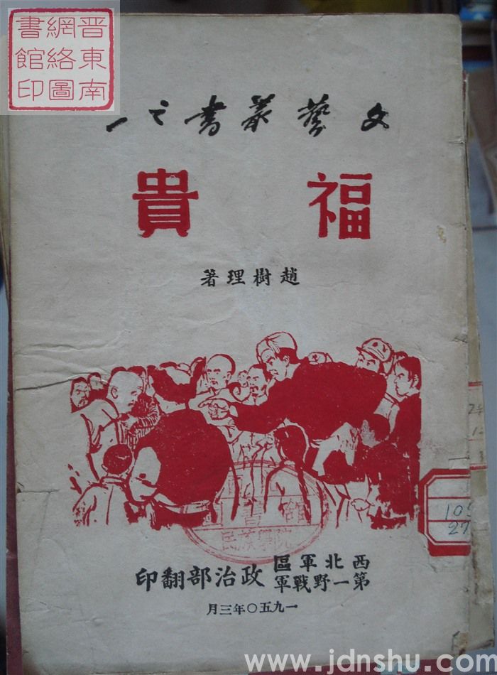 文艺丛书之一：福贵