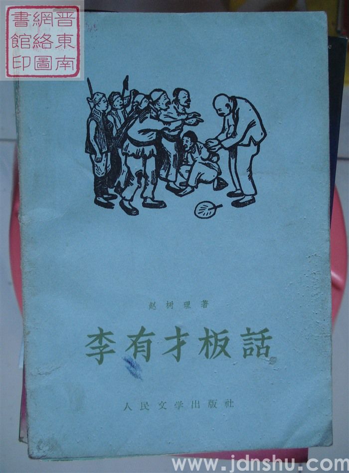 李有才板话（2版13印）