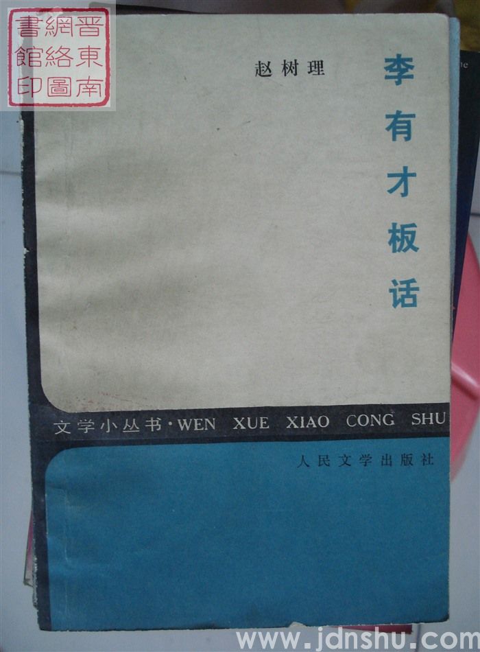 文学小丛书：李有才板话（2版17印）