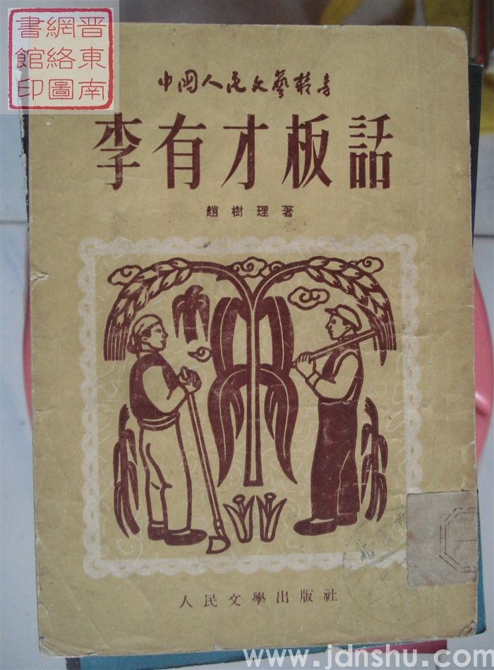 中国人民文艺丛书：李有才板话（1版6印）