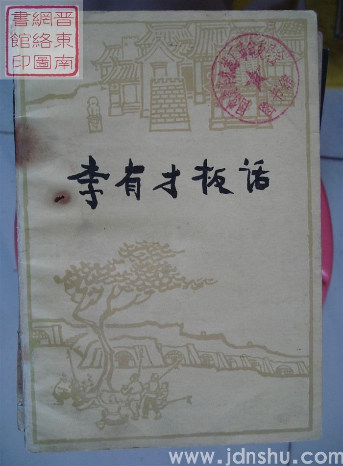 李有才板话（2版16印）