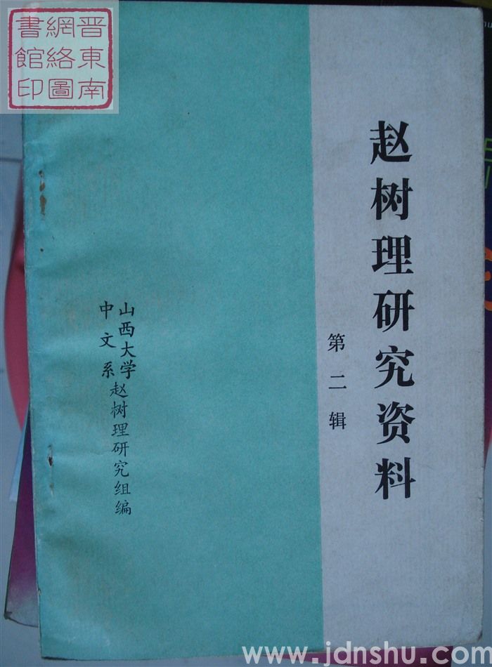 赵树理研究资料 第二辑