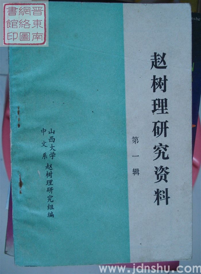 赵树理研究资料 第一辑