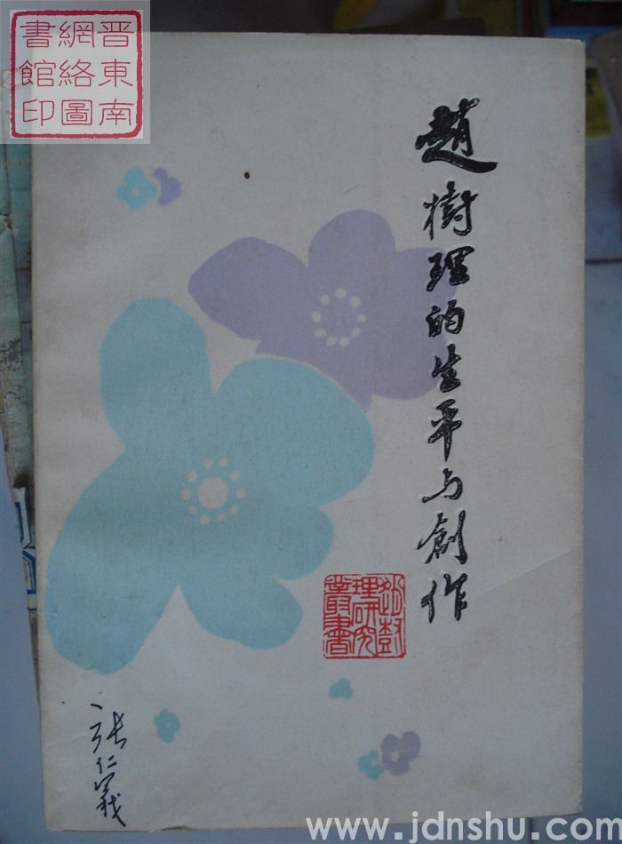 赵树理的生平与创作