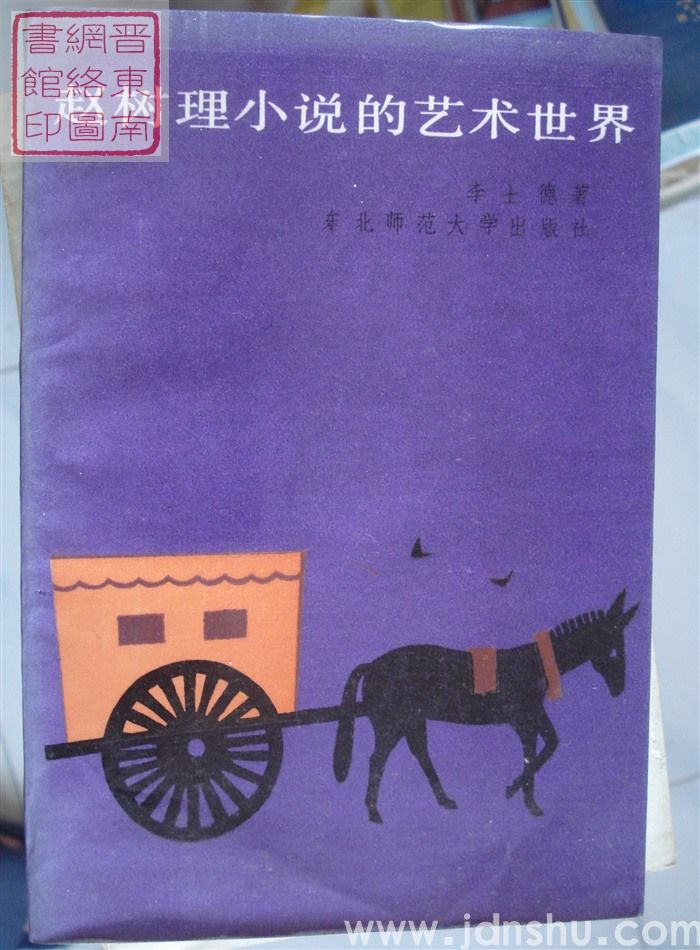 赵树理小说的艺术世界