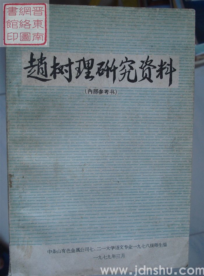 赵树理研究资料（内部参考书）