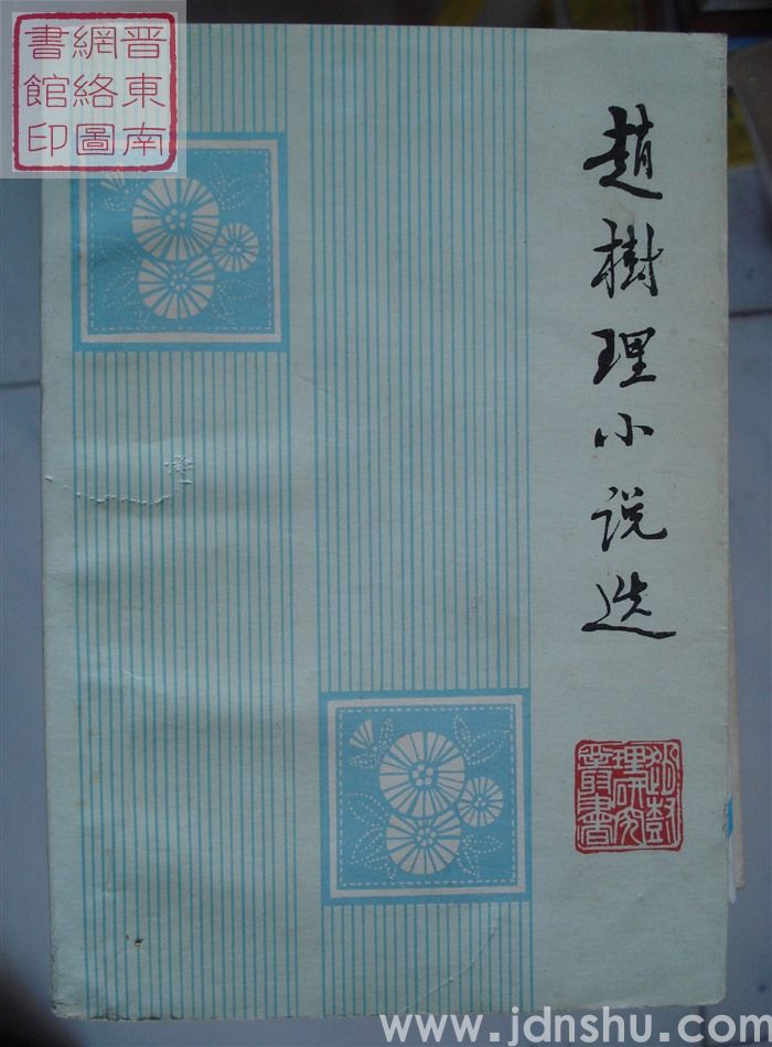 赵树理小说选（32开）