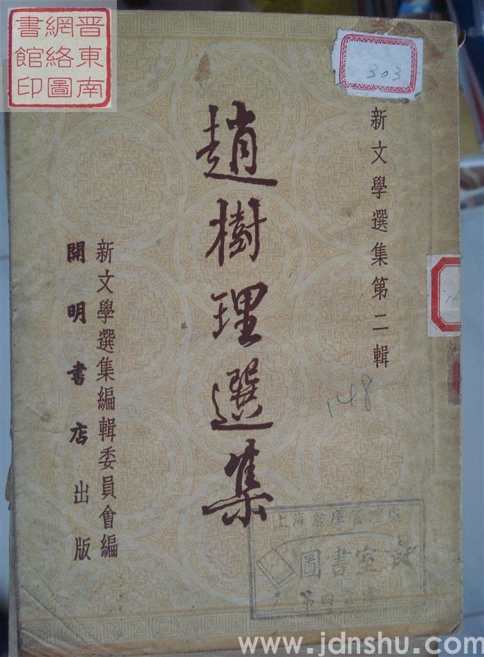 新文学选集 第二辑：赵树理选集（2版1印）