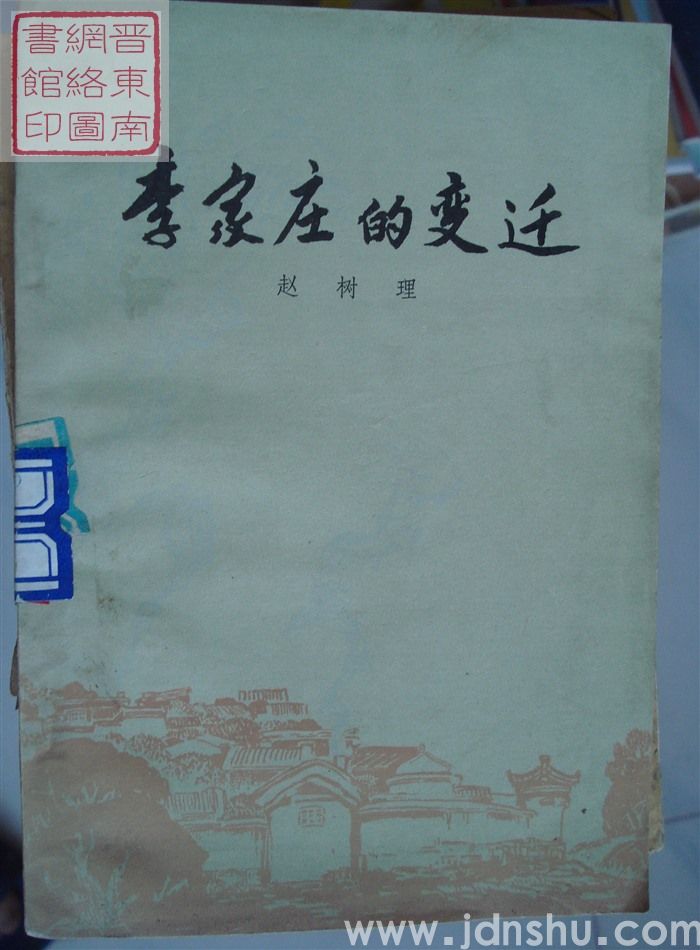 李家庄的变迁（2版1印）