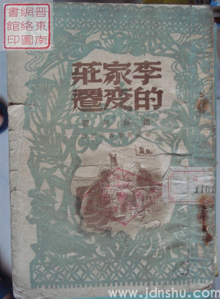 李家庄的变迁（3版1印）