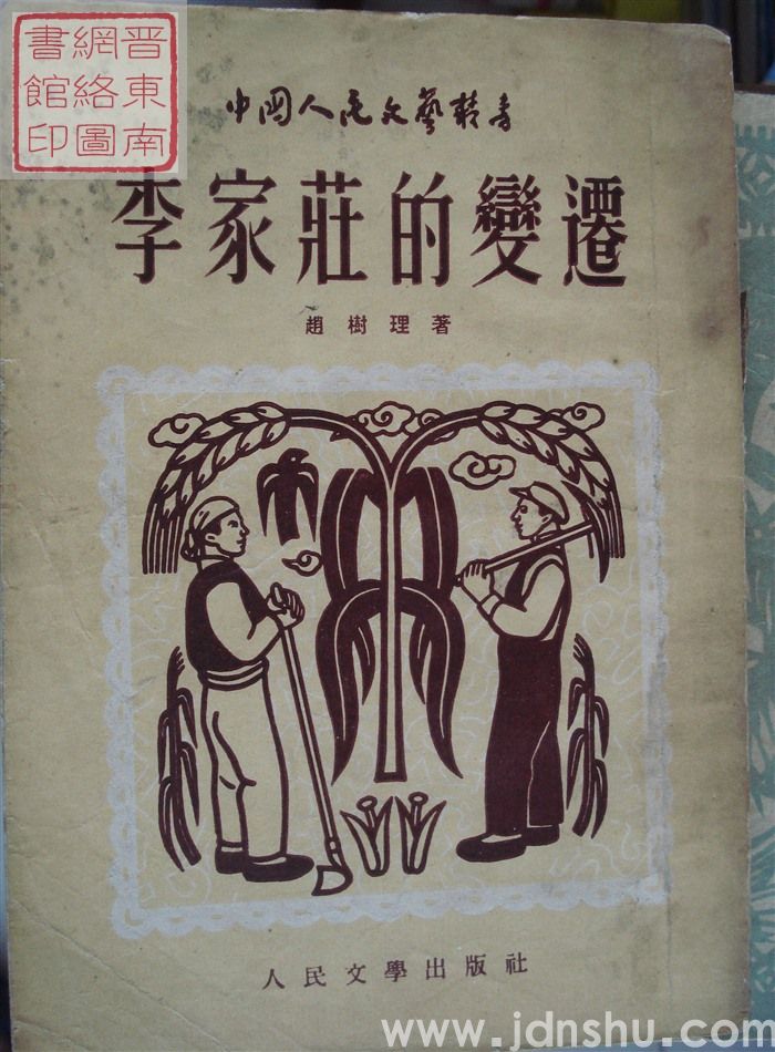 中国人民文艺丛书：李家庄的变迁（1版2印）