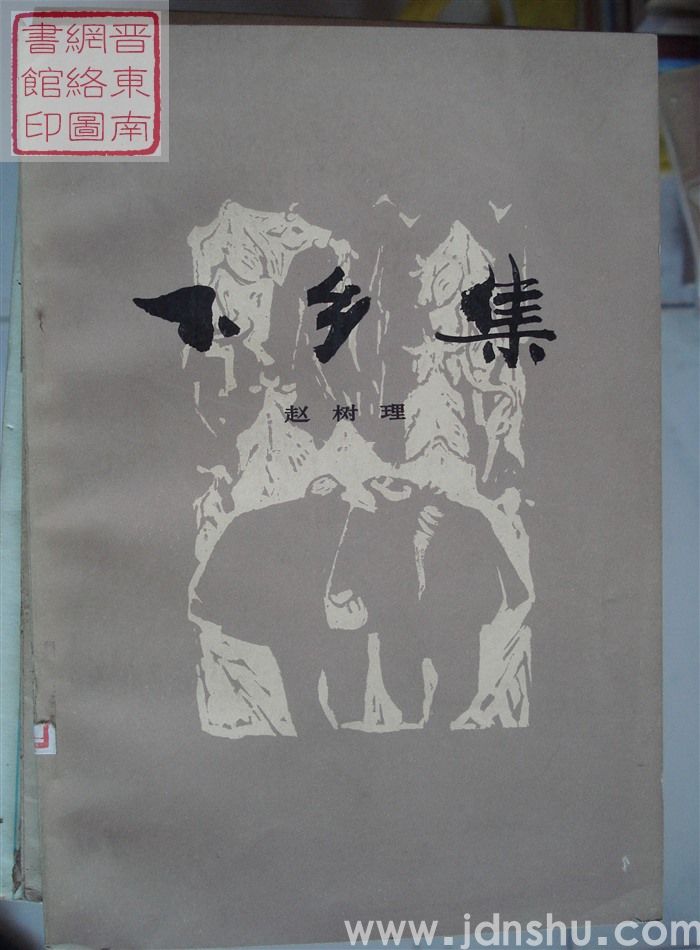 下乡集（人文版）