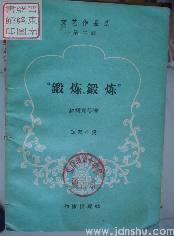 文艺作品选 第三辑·短篇小说：锻炼锻炼