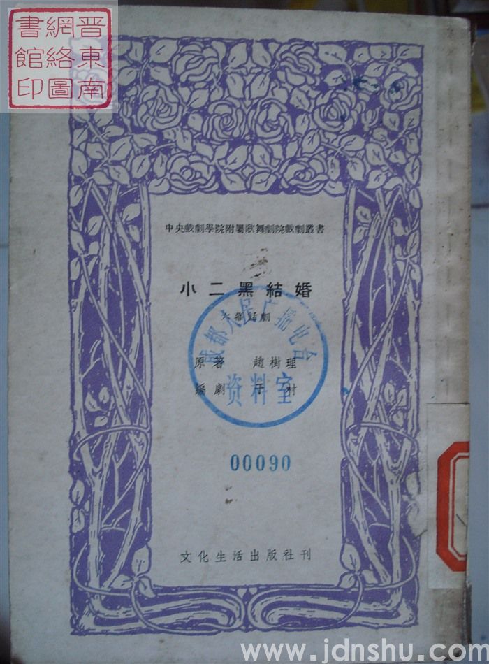 中央戏剧学院附属歌舞剧院戏剧丛书·六幕话剧：小二黑结婚（2版1印）