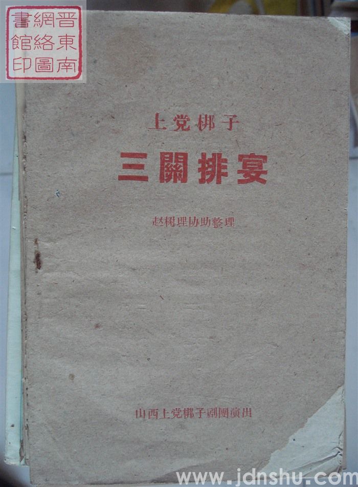 上党梆子：三关排宴（赵树理协助整理1961）