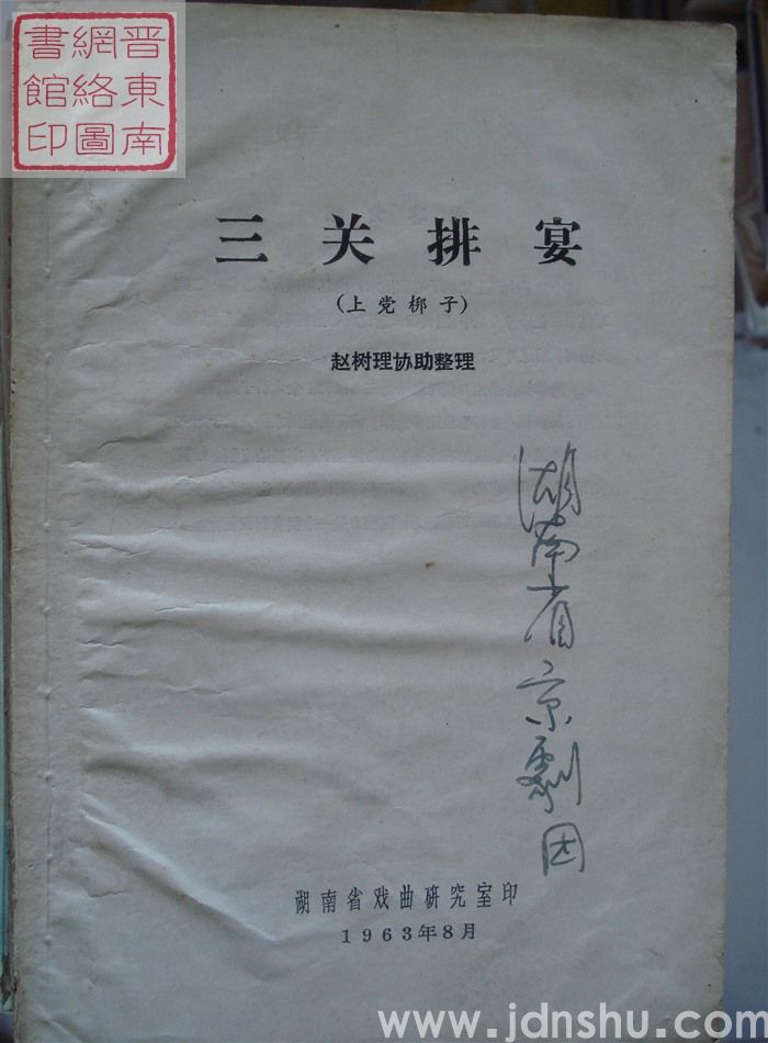 上党梆子：三关排宴（赵树理协助整理1963）