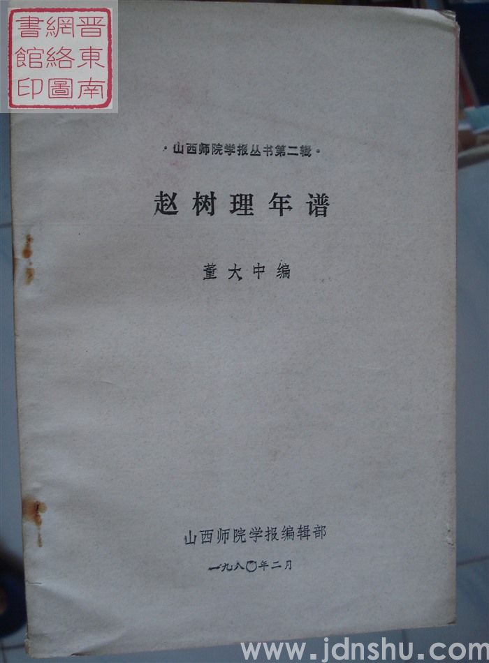 山西师院学报丛书 第二辑：赵树理年谱