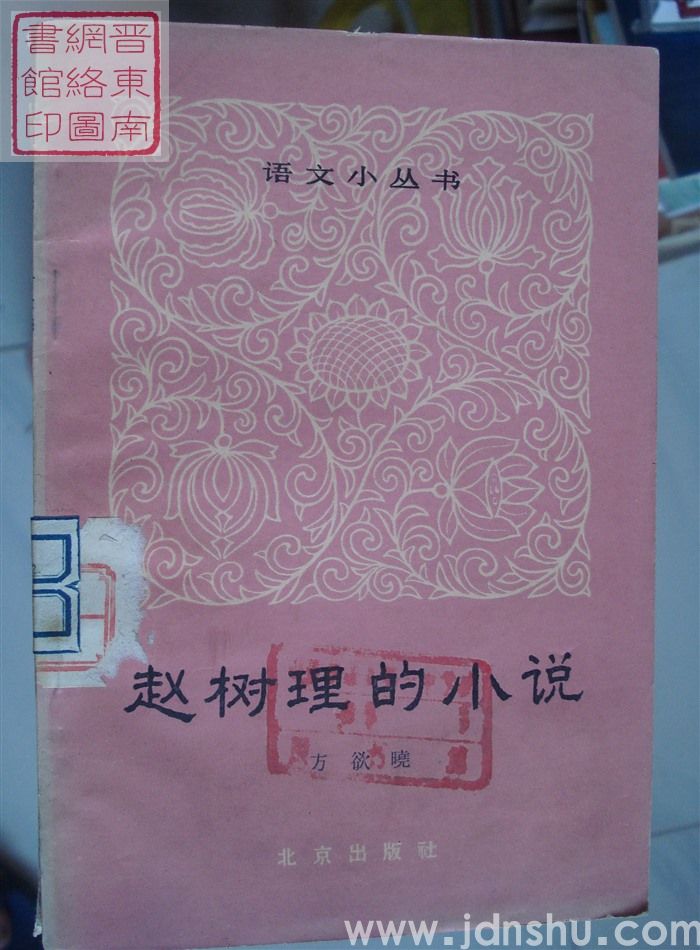 语文小丛书（11）：赵树理的小说