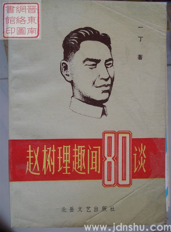 赵树理趣闻八十谈