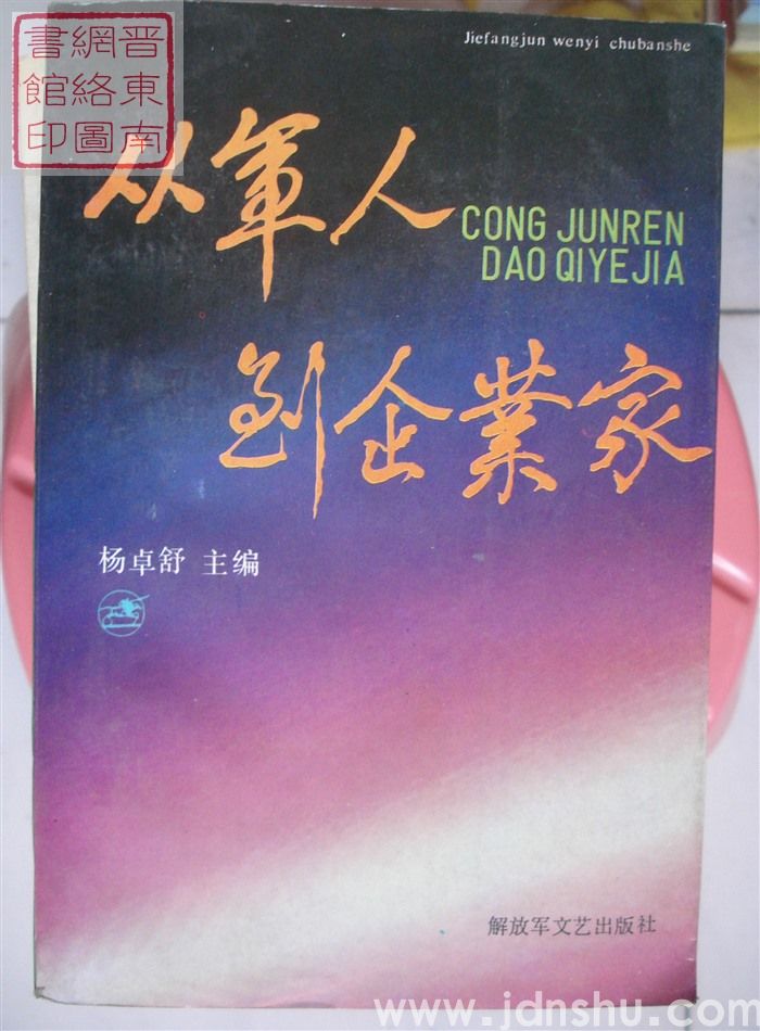 从军人到企业家（中）