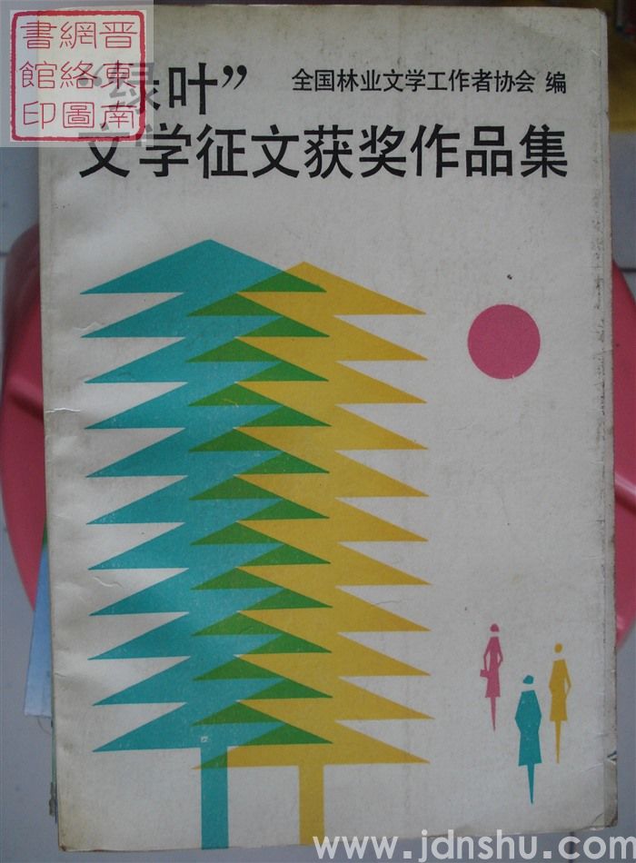 “绿叶”文学征文获奖作品集