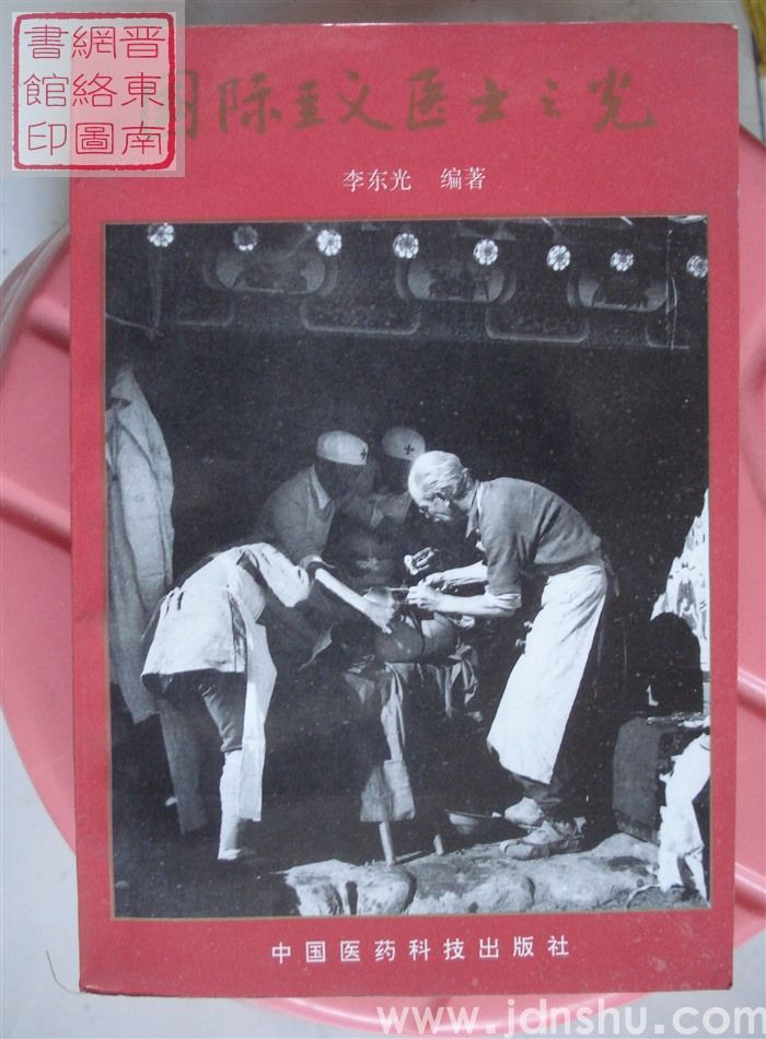 国际主义医士之光