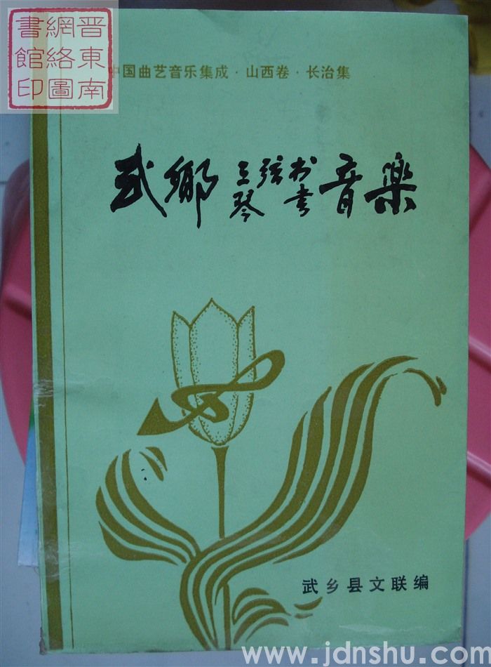 中国曲艺音乐集成·山西卷·长治集：武乡三弦书、琴书音乐