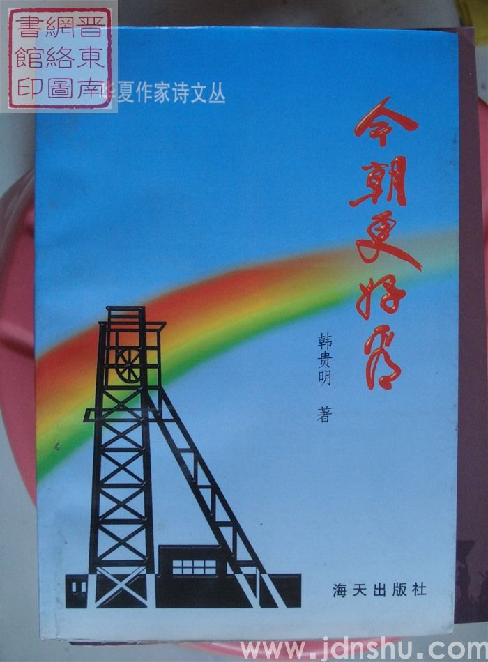 华夏作家诗文丛：今朝更好看