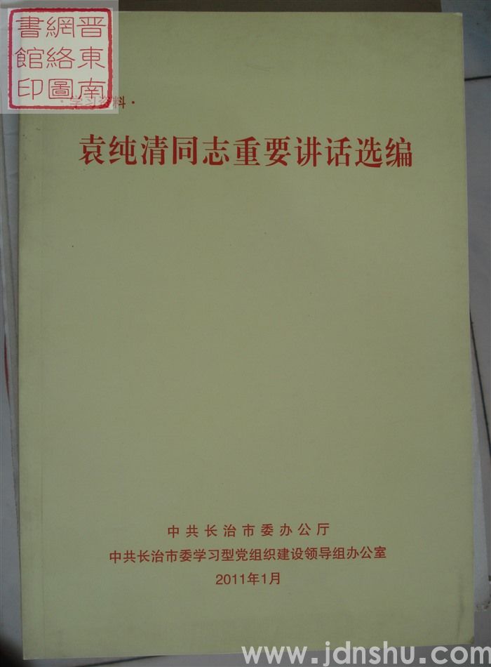 学习资料：袁纯清同志重要讲话选编