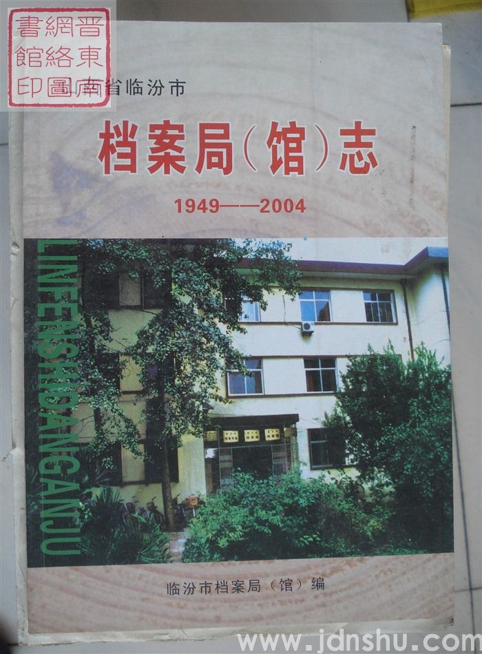 山西省临汾市档案局（馆）志 1949-2004