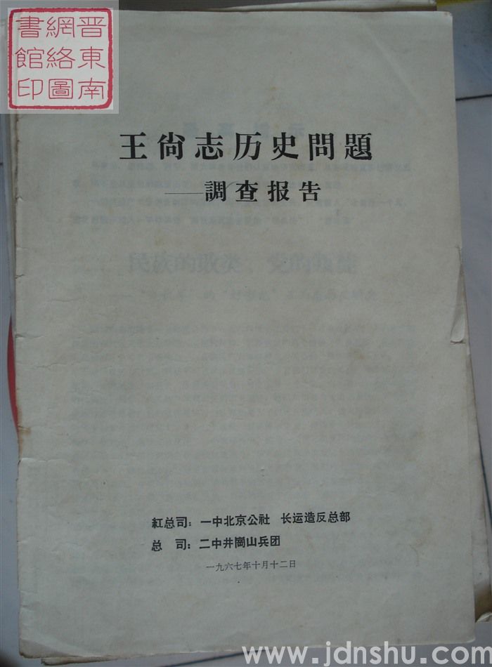 王尚志历史问题——调查报告
