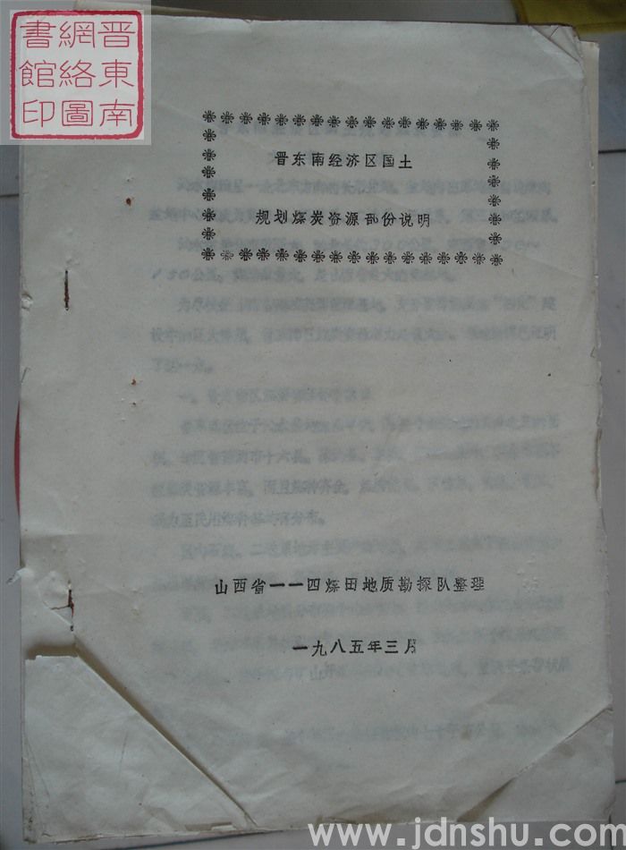 晋东南经济区国土规划煤炭资源部分说明