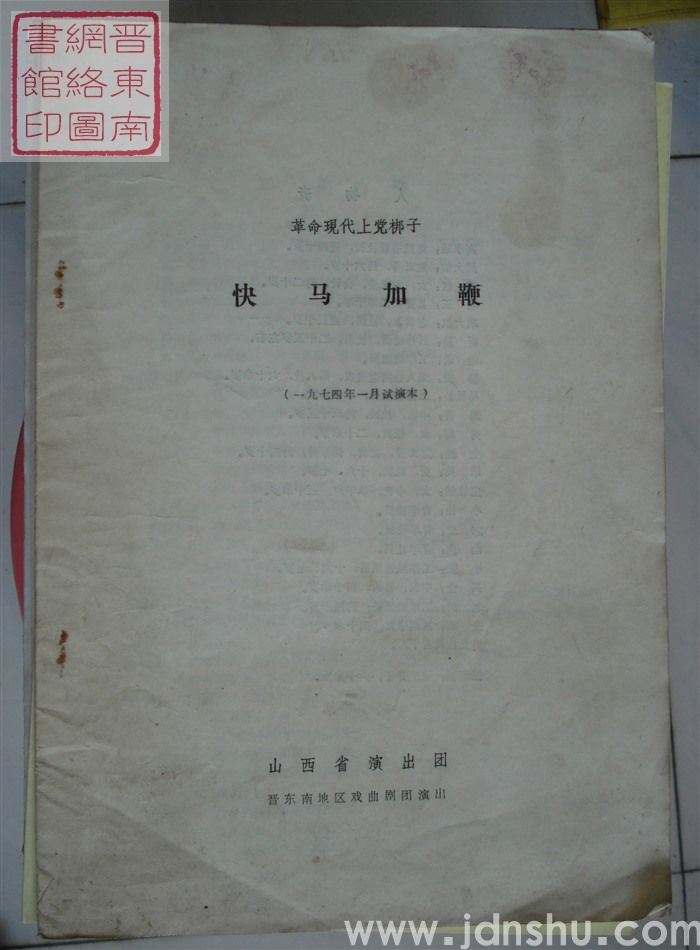 革命现代上党梆子：快马加鞭（1974年1月试演本）