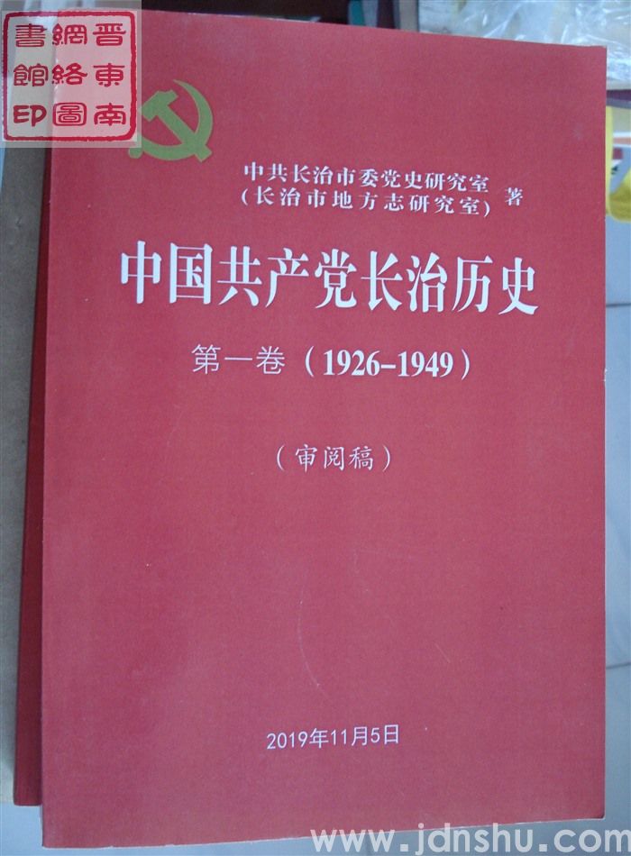 中国共产党长治历史 第一卷（1926-1949）·（审阅稿）