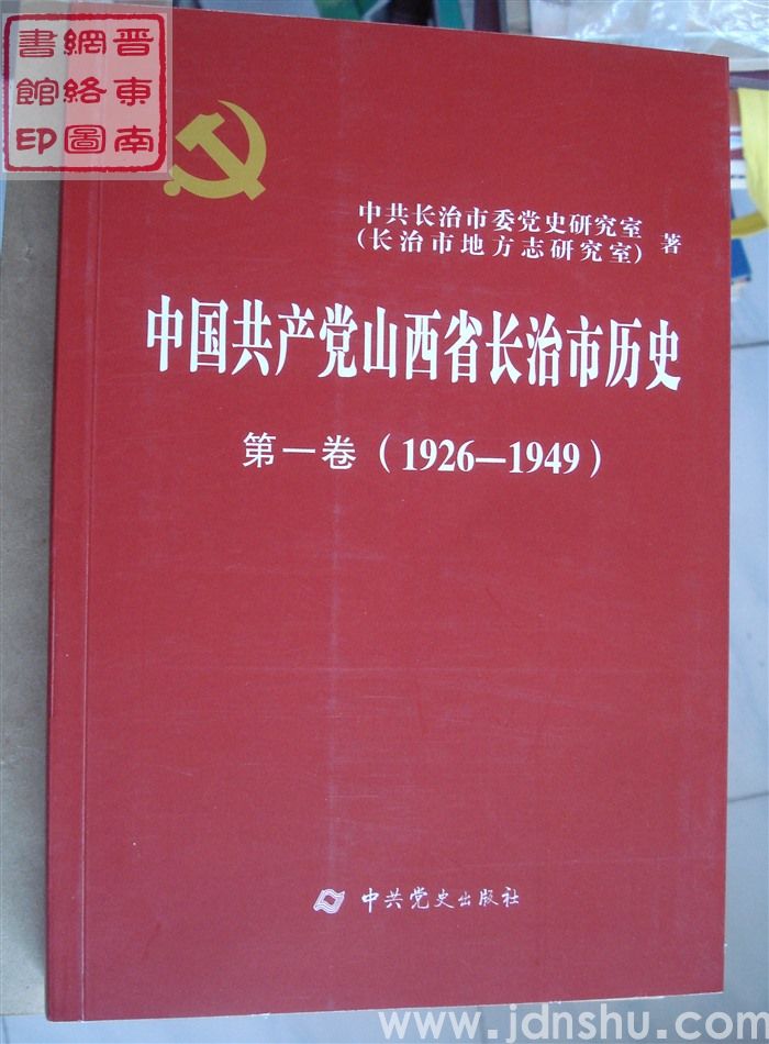 中国共产党山西省长治市历史 第一卷（1926-1949）