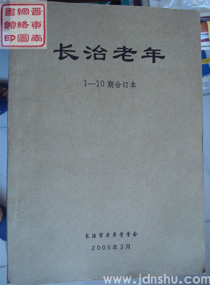 长治老年 1-10期合订本