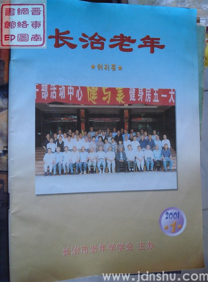 长治老年 2001-1：创刊号
