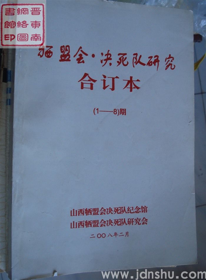牺盟会·决死队研究 1-8期合订本