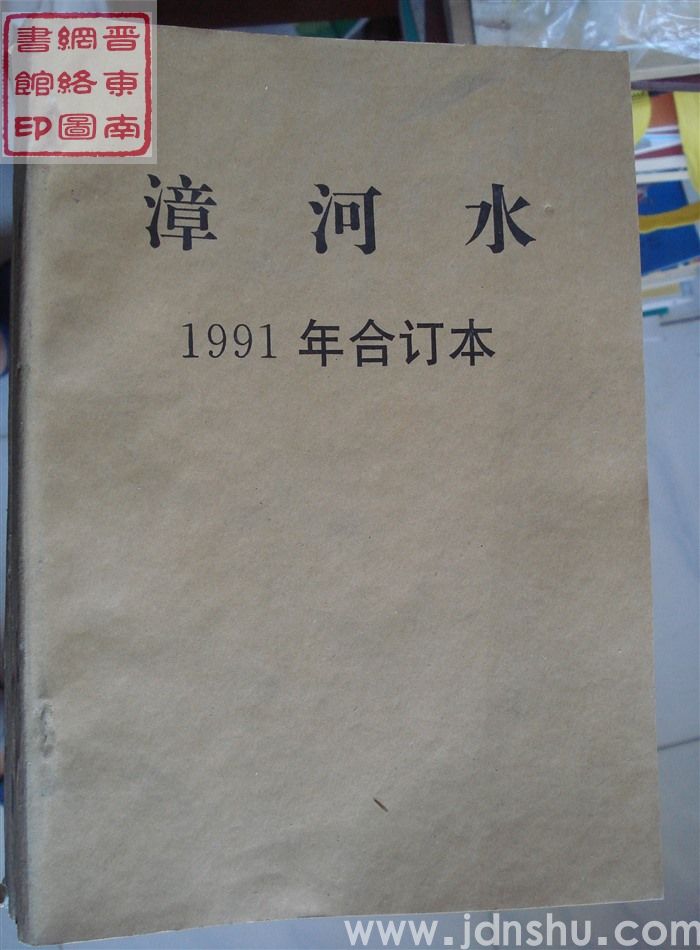 漳河水 1991年合订本（总第56-61期）