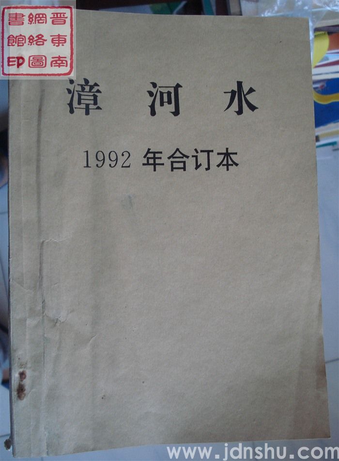 漳河水 1992年合订本（总第63-67期）