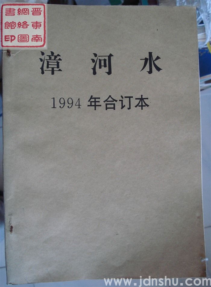 漳河水 1994年合订本（总第74-79期）
