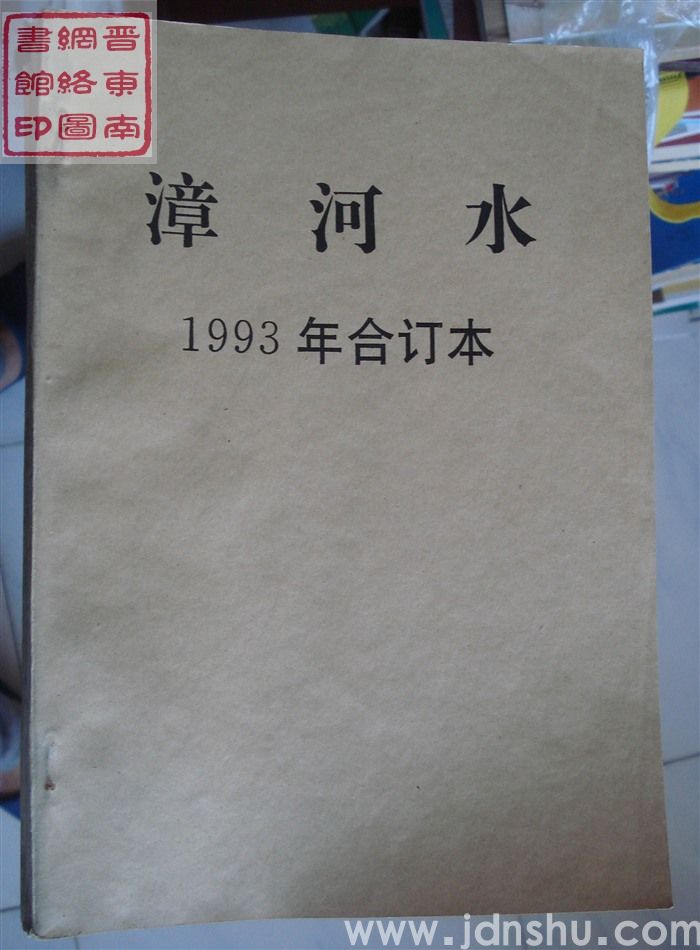 漳河水 1993年合订本（总第68-73期）