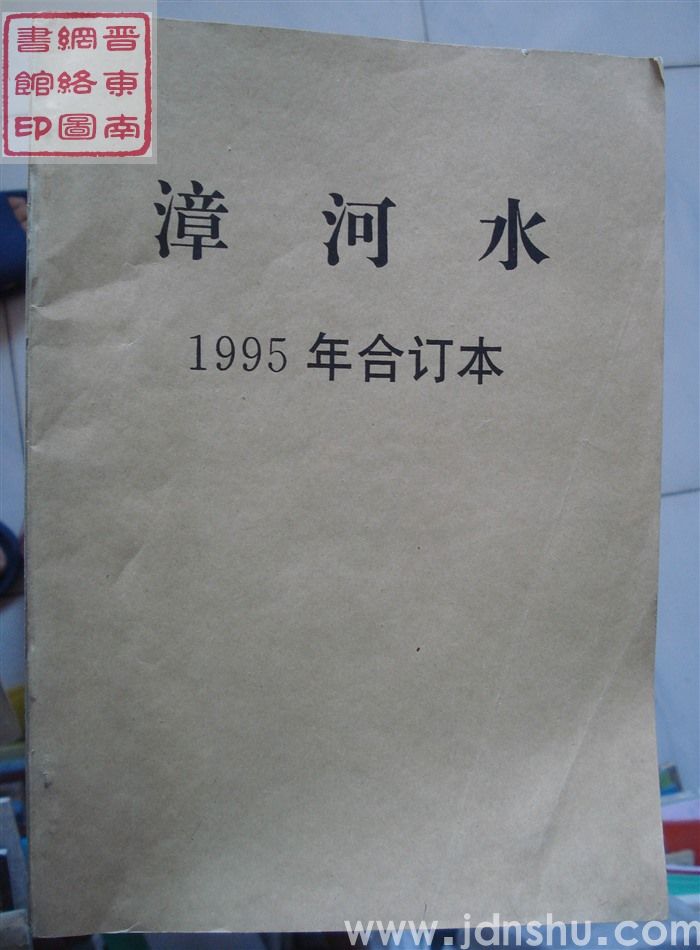 漳河水 1995年合订本（总第80-85期）