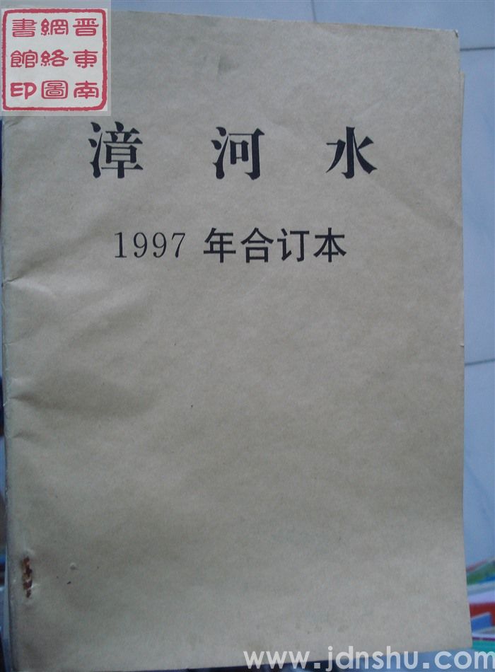 漳河水 1997年合订本（总第92-97期）