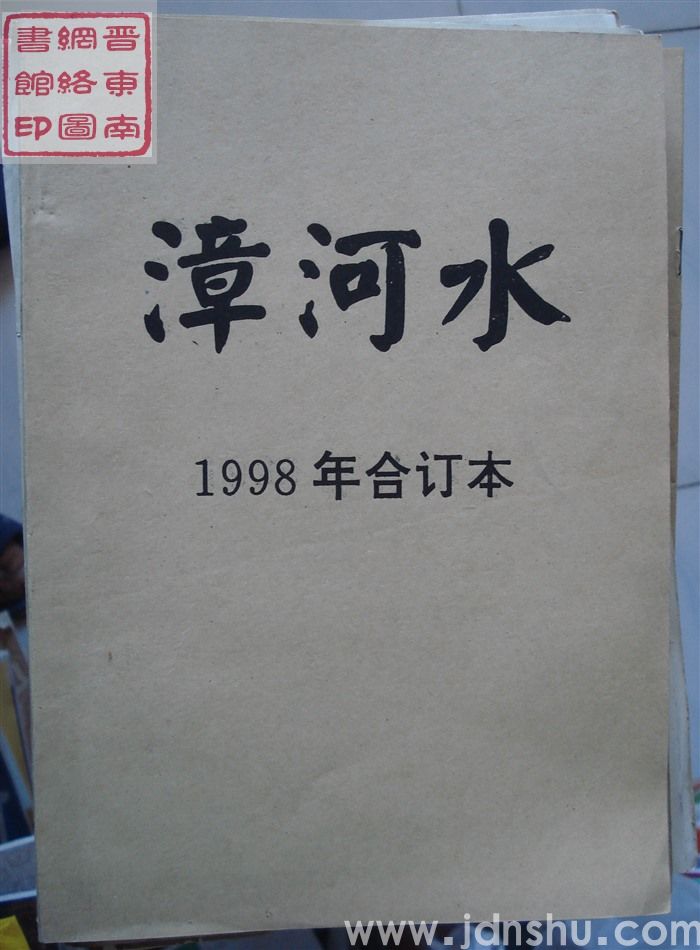 漳河水 1998年合订本（总第98-103期）