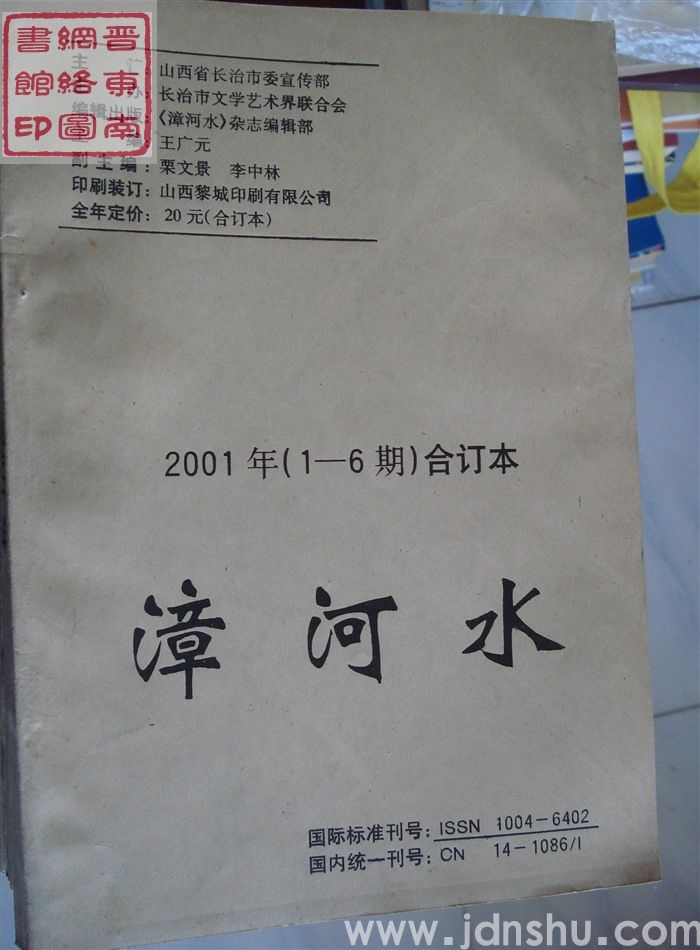 漳河水 2001年1-6期合订本（总第116-121期）