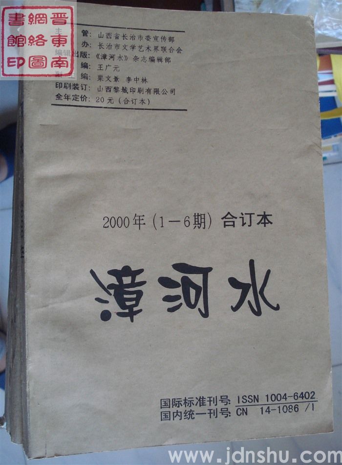 漳河水 2000年1-6期合订本（总第110-115期）