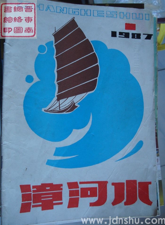 漳河水 1987-1（总第37期）：改刊号